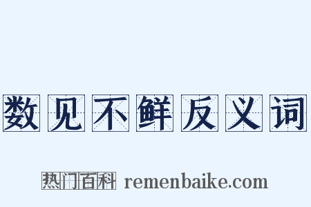 数见不鲜反义词是什么意思的图片